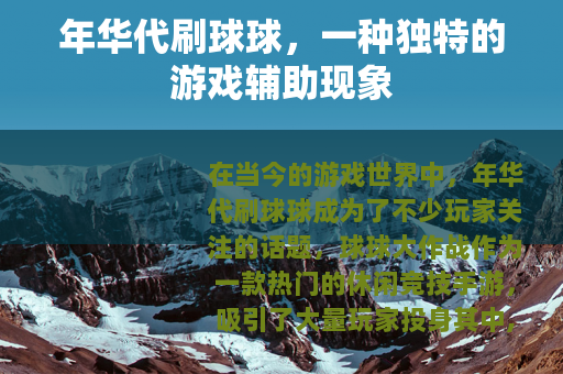 年华代刷球球，一种独特的游戏辅助现象
