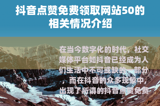 抖音点赞免费领取网站50的相关情况介绍