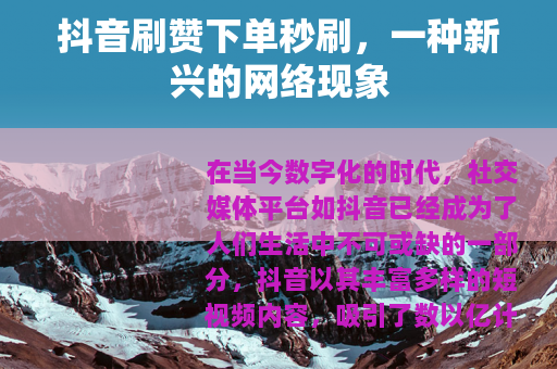 抖音刷赞下单秒刷，一种新兴的网络现象