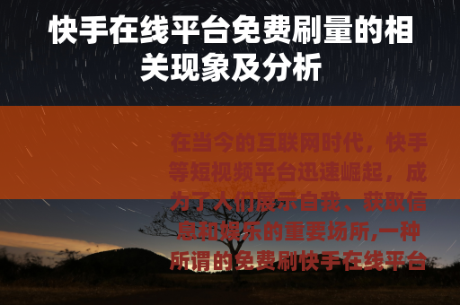 快手在线平台免费刷量的相关现象及分析