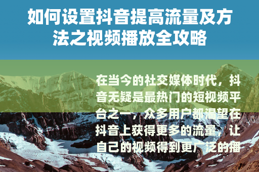 如何设置抖音提高流量及方法之视频播放全攻略