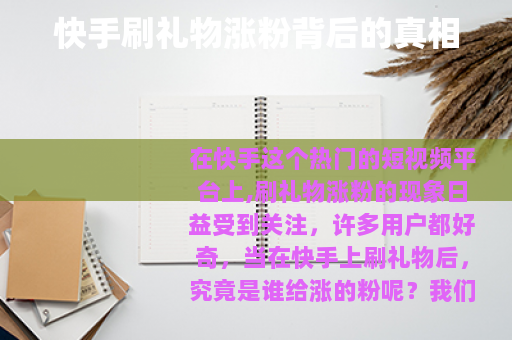 快手刷礼物涨粉背后的真相