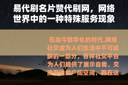 易代刷名片赞代刷网，网络世界中的一种特殊服务现象