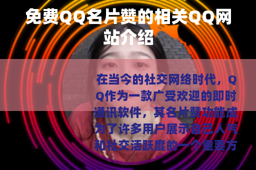 免费QQ名片赞的相关QQ网站介绍