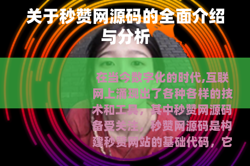 关于秒赞网源码的全面介绍与分析
