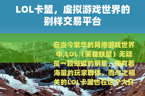 LOL卡盟，虚拟游戏世界的别样交易平台