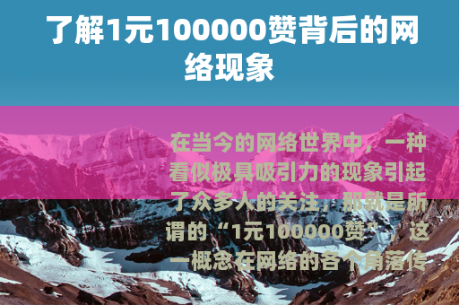 了解1元100000赞背后的网络现象