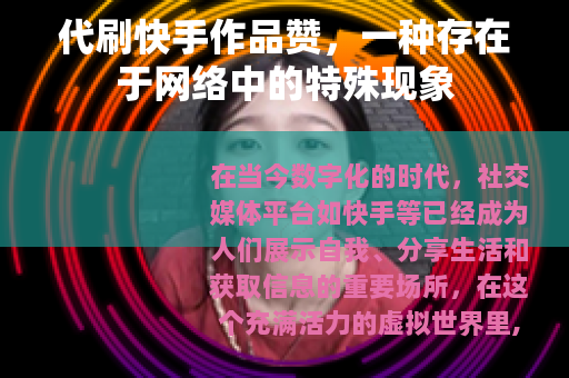 代刷快手作品赞，一种存在于网络中的特殊现象