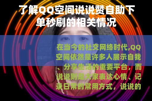 了解QQ空间说说赞自助下单秒刷的相关情况