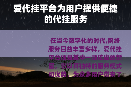 爱代挂平台为用户提供便捷的代挂服务