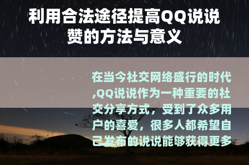 利用合法途径提高QQ说说赞的方法与意义