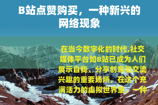 B站点赞购买，一种新兴的网络现象