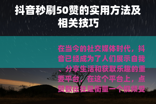 抖音秒刷50赞的实用方法及相关技巧