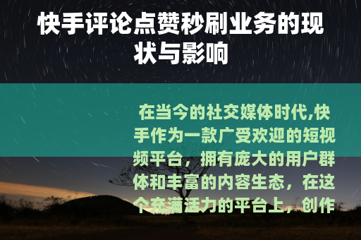 快手评论点赞秒刷业务的现状与影响