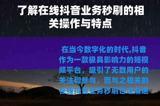 了解在线抖音业务秒刷的相关操作与特点