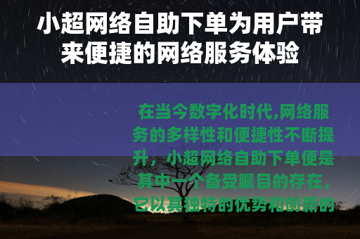 小超网络自助下单为用户带来便捷的网络服务体验