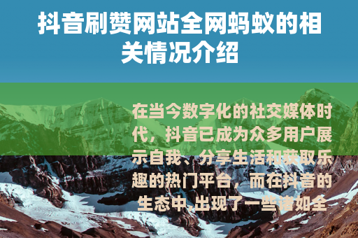 抖音刷赞网站全网蚂蚁的相关情况介绍
