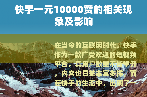 快手一元10000赞的相关现象及影响