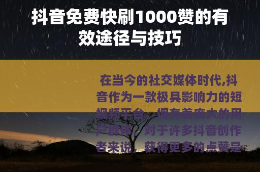 抖音免费快刷1000赞的有效途径与技巧
