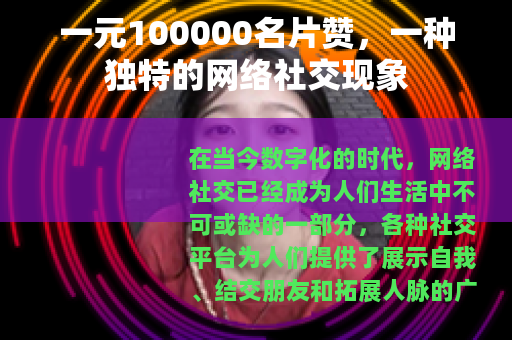 一元100000名片赞，一种独特的网络社交现象