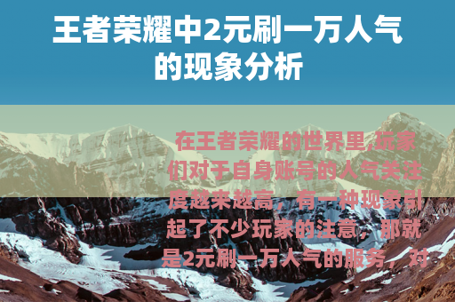 王者荣耀中2元刷一万人气的现象分析