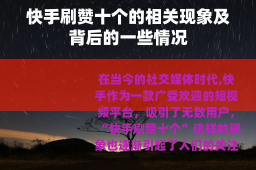 快手刷赞十个的相关现象及背后的一些情况