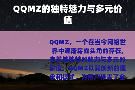 QQMZ的独特魅力与多元价值