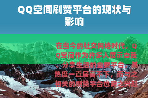 QQ空间刷赞平台的现状与影响