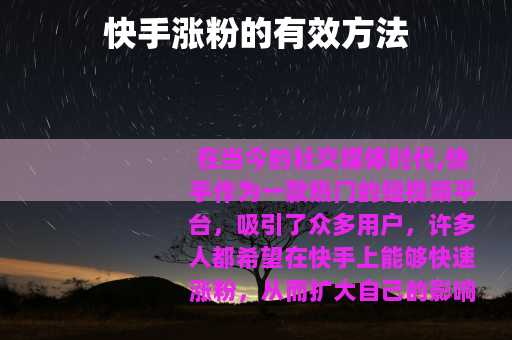 快手涨粉的有效方法