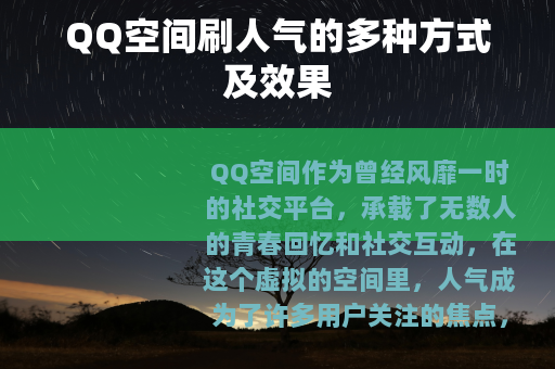 QQ空间刷人气的多种方式及效果