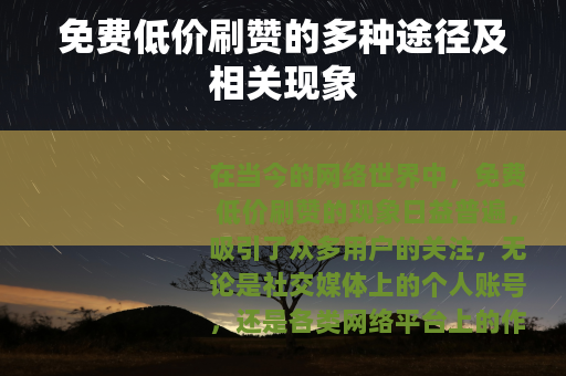 免费低价刷赞的多种途径及相关现象