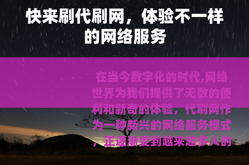 快来刷代刷网，体验不一样的网络服务