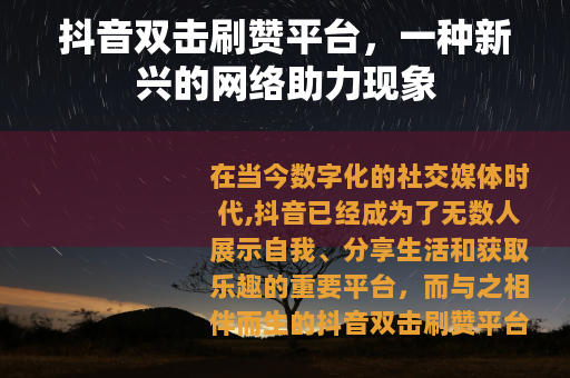 抖音双击刷赞平台，一种新兴的网络助力现象
