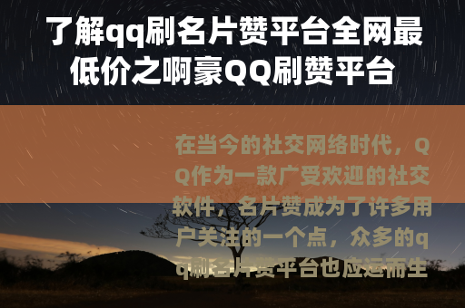 了解qq刷名片赞平台全网最低价之啊豪QQ刷赞平台