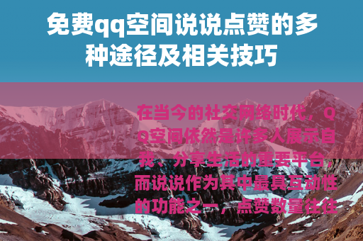 免费qq空间说说点赞的多种途径及相关技巧