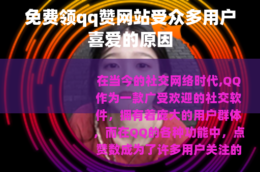 免费领qq赞网站受众多用户喜爱的原因