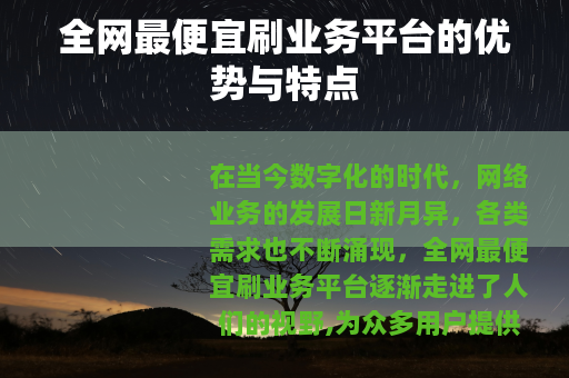 全网最便宜刷业务平台的优势与特点