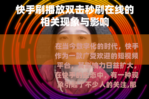 快手刷播放双击秒刷在线的相关现象与影响