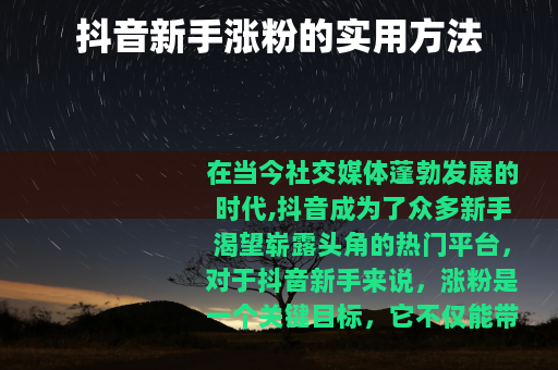 抖音新手涨粉的实用方法
