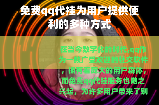 免费qq代挂为用户提供便利的多种方式