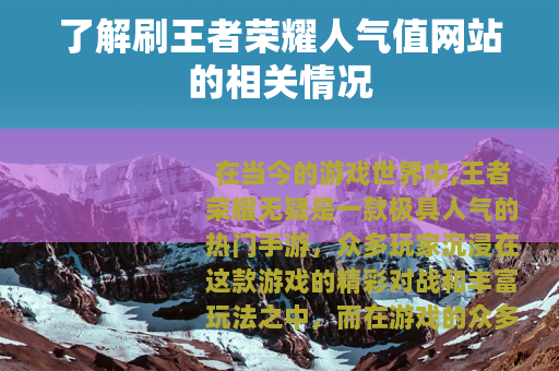 了解刷王者荣耀人气值网站的相关情况