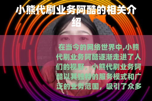 小熊代刷业务阿酷的相关介绍