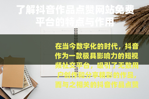 了解抖音作品点赞网站免费平台的特点与作用