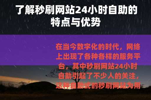 了解秒刷网站24小时自助的特点与优势