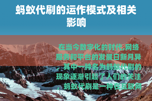 蚂蚁代刷的运作模式及相关影响