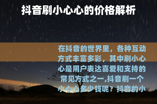 抖音刷小心心的价格解析