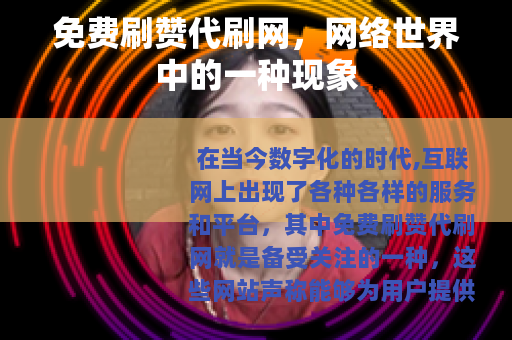 免费刷赞代刷网，网络世界中的一种现象