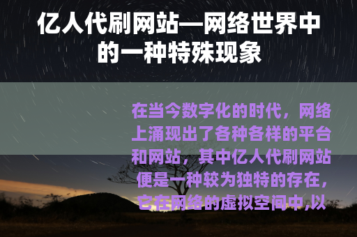 亿人代刷网站—网络世界中的一种特殊现象
