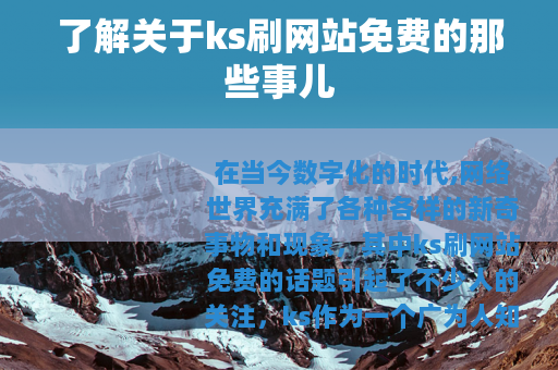 了解关于ks刷网站免费的那些事儿