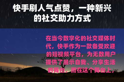 快手刷人气点赞，一种新兴的社交助力方式